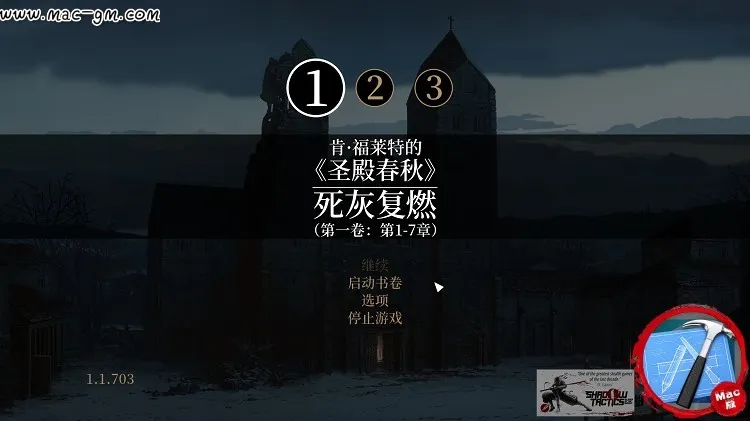 圣殿春秋 Mac版 For Mac 中文版