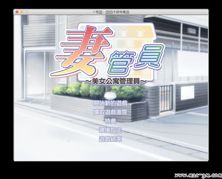 人妻管理员(妻管员)1:美女公寓管理员 Mac版 For Mac 恋爱养成