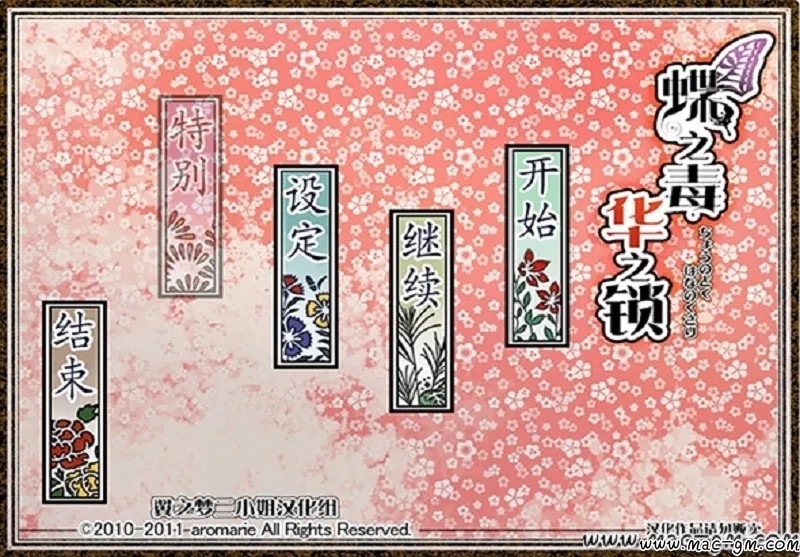 蝶之毒华之锁 Mac版 For Mac 恋爱养成
