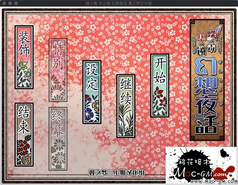 蝶之毒华之锁 番外篇 幻想夜话 Mac版 For Mac 恋爱养成