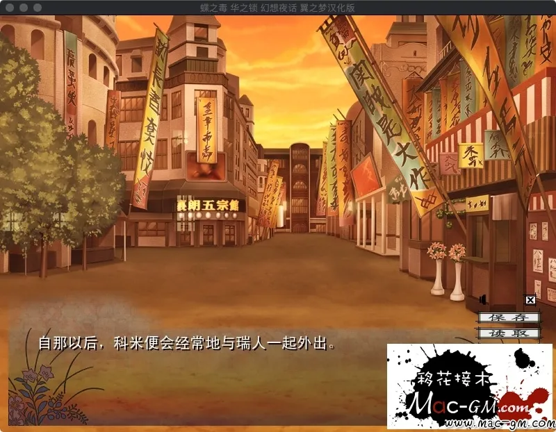 蝶之毒华之锁 番外篇 幻想夜话 Mac版 For Mac 恋爱养成