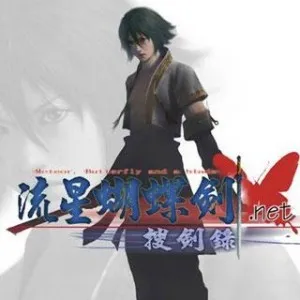 流星蝴蝶剑 Mac版 For Mac 动作游戏