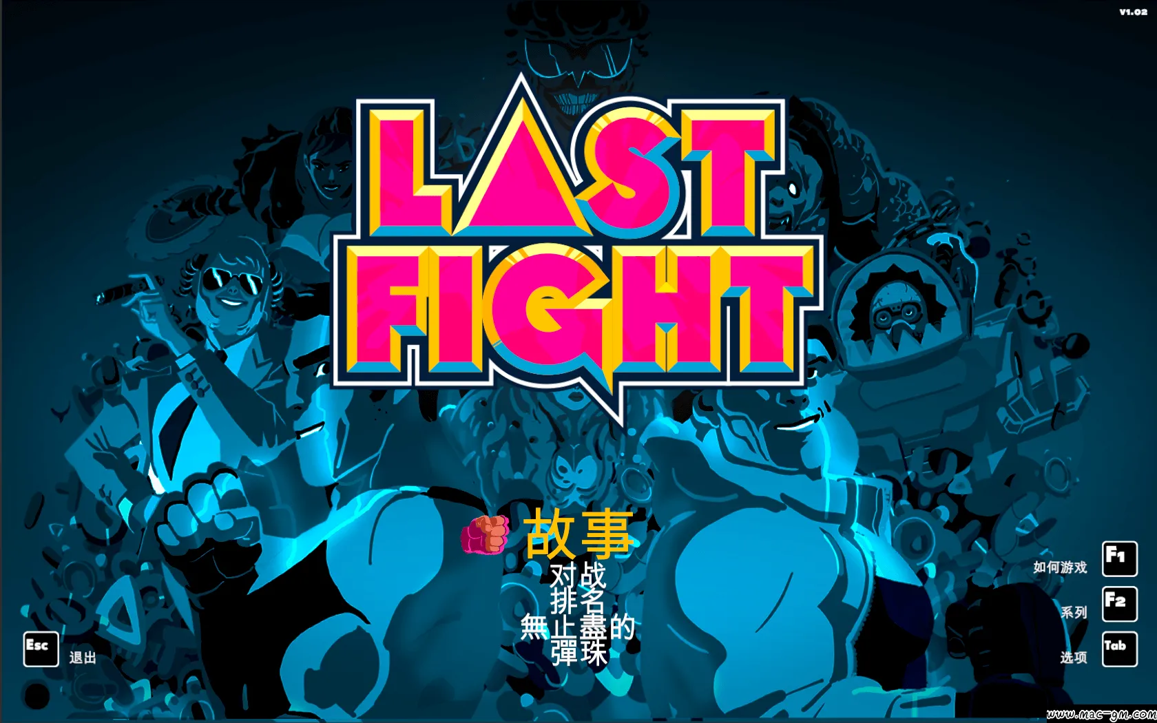 最终之战 LASTFIGHT v1.02 Mac版 For Mac 动作 中文版
