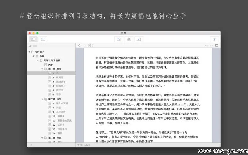 妙笔 WonderPen 写作工具 Mac版 For Mac 笔记写作 文本编辑 效率工具 中文版
