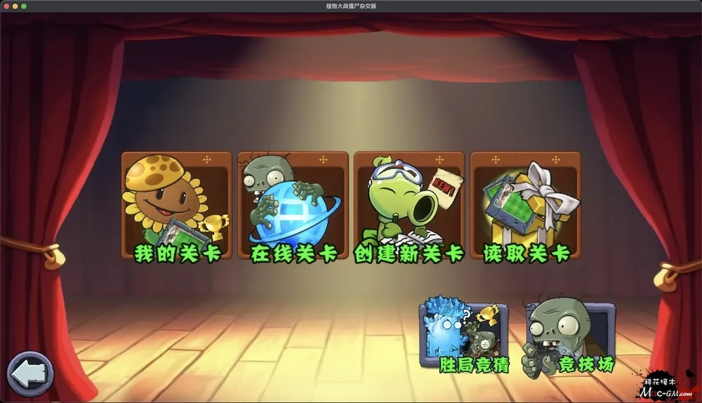 植物大战僵尸 杂交版 Plants vs. Zombies v0.29 Mac版 For Mac 策略 植物大战僵尸杂交重制版