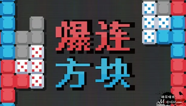 爆连方块 Stackflow v1.2.0 Mac版 For Mac Roguelike方块 中文版