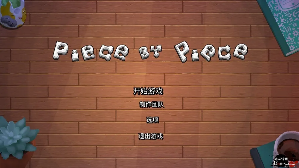 一块接一块 Piece by Piece v1.1.3 Mac版 益智平台跳跃 中文版